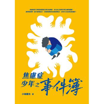 焦慮症少年之事件簿