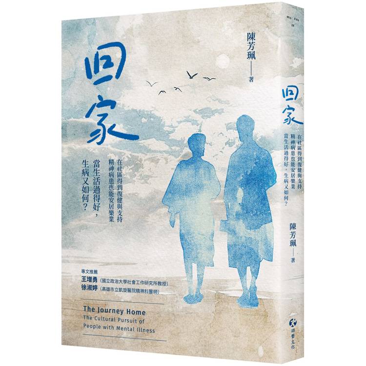 回家：在社區得到復健與支持，精神病患也能安居樂業。當生活過得好，生病又如何？【金石堂、博客來熱銷】