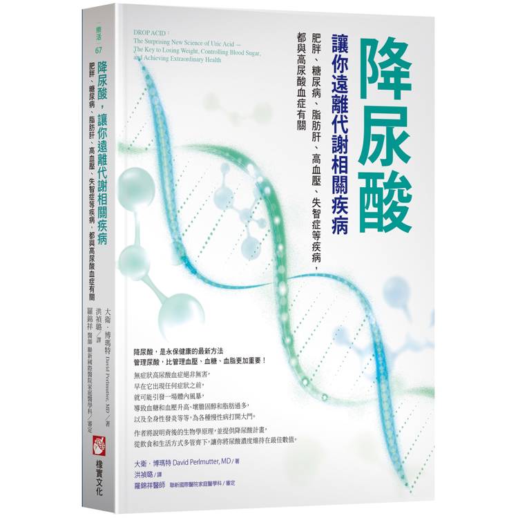 降尿酸，讓你遠離代謝相關疾病：肥胖、糖尿病、脂肪肝、高血壓、失智症等疾病，都與高尿酸血症有關【金石堂、博客來熱銷】