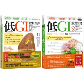 有效瘦身、快速減脂 低GI飲食套書(共2本)：減脂肪、降血糖、防三高 低GI飲食全書＋減脂肪 降血糖 防三高 低GI飲食全書2