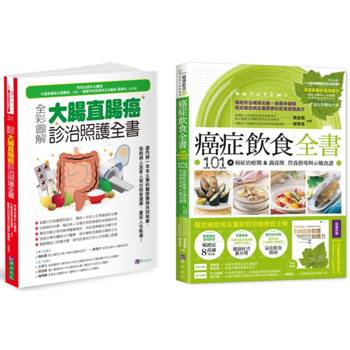 大腸直腸癌診治照護與癌症飲食套書(共2本)：全彩圖解 大腸直腸癌診治照護全書＋癌症飲食全書【16週年暢銷修訂版&附別冊64頁《全面啟動抗癌自癒力》】