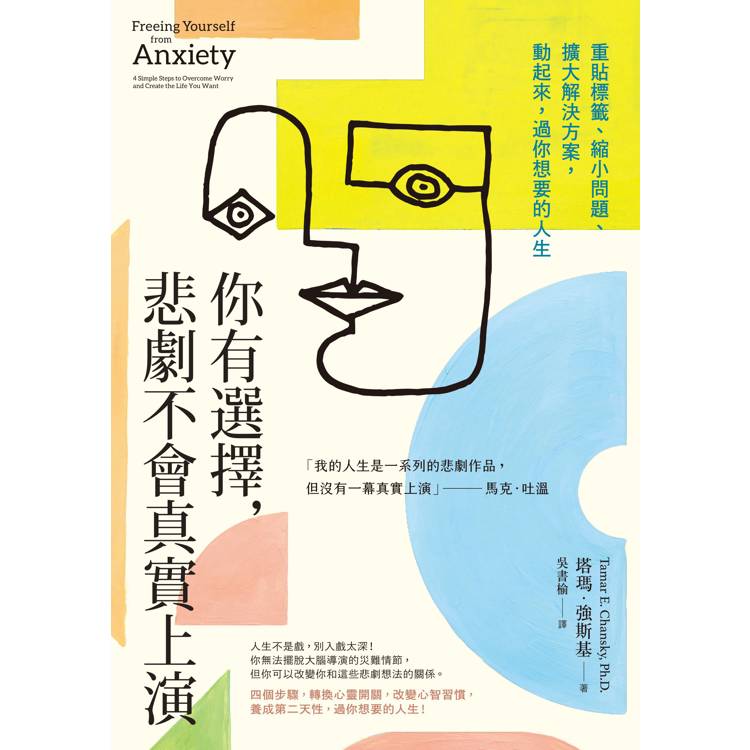 你有選擇,悲劇不會真實上演:重貼標籤、縮小問題、擴大解決方案,動起來,過你想要的人生 你有選擇,悲劇不會真實上演:重貼標籤、縮小問題、擴大解決方案,動起來,過你想要的人生