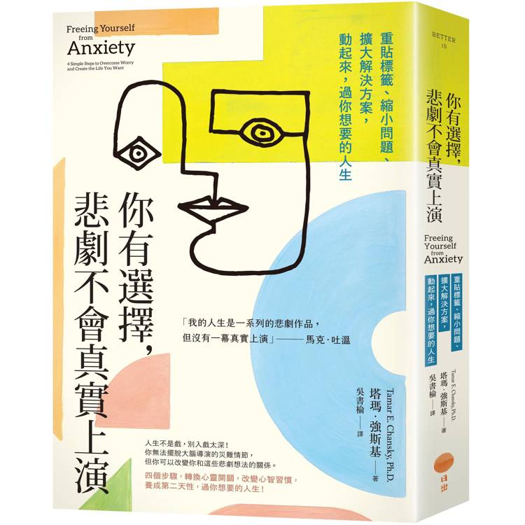 你有選擇,悲劇不會真實上演:重貼標籤、縮小問題、擴大解決方案,動起來,過你想要的人生 你有選擇,悲劇不會真實上演:重貼標籤、縮小問題、擴大解決方案,動起來,過你想要的人生