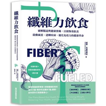 【電子書】纖維力飲食 破解腸道與健康密碼，以植物基飲食啟動減重、逆轉疾病、優化免疫力的健康革命