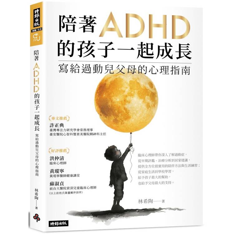 【電子書】陪著ADHD的孩子一起成長:寫給過動兒父母的心理指南 【電子書】陪著ADHD的孩子一起成長:寫給過動兒父母的心理指南