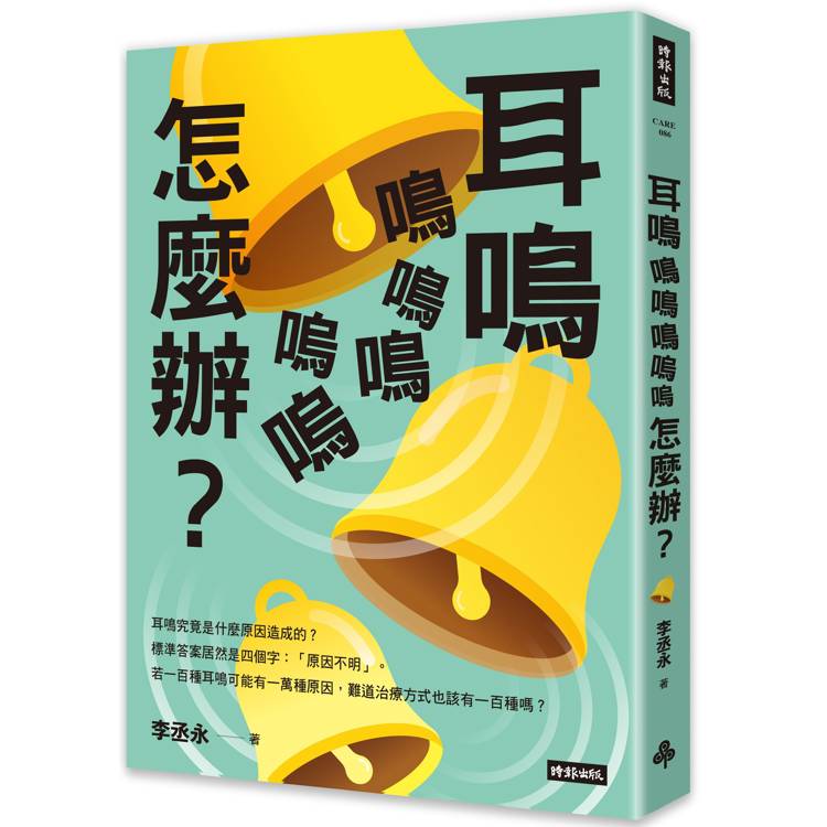 耳鳴鳴鳴鳴嗚嗚怎麼辦？【金石堂、博客來熱銷】