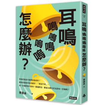 【電子書】耳鳴鳴鳴鳴嗚嗚怎麼辦
