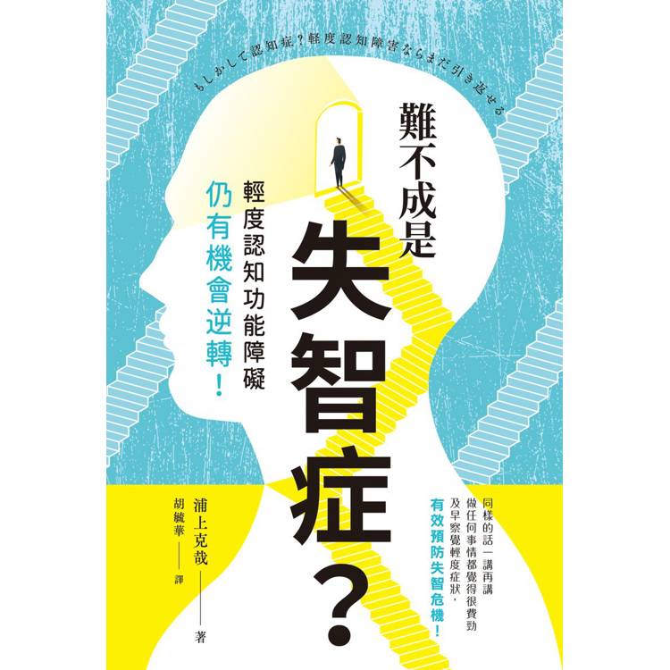 難不成是失智症？輕度認知功能障礙仍有機會逆轉！【金石堂、博客來熱銷】