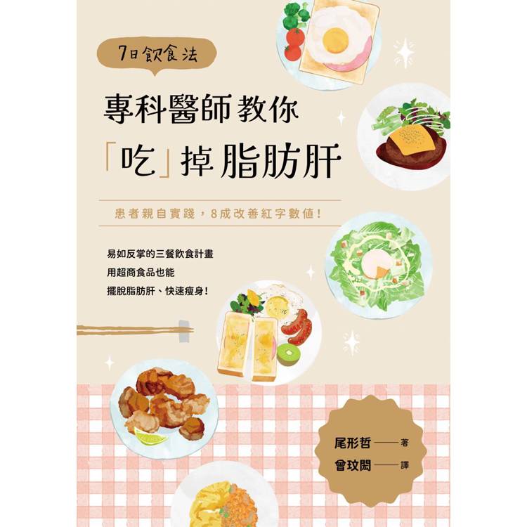 7日飲食法 : 專科醫師教你「吃」掉脂肪肝(另開新視窗)