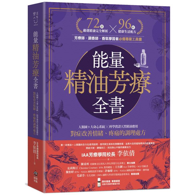 能量精油芳療全書：人類圖9大身心系統 ╳ 科學實證天然精油應用，對症改善情緒、疼痛的調理處方【金石堂、博客來熱銷】