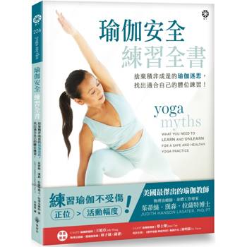 瑜伽安全練習全書：捨棄積非成是的瑜伽迷思，找出適合自己的體位練習！