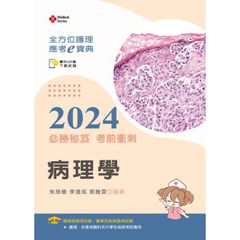 全方位護理應考ｅ寶典2024必勝秘笈考前衝刺－－病理學【含歷屆試題QR Code（護理師、放射師）】