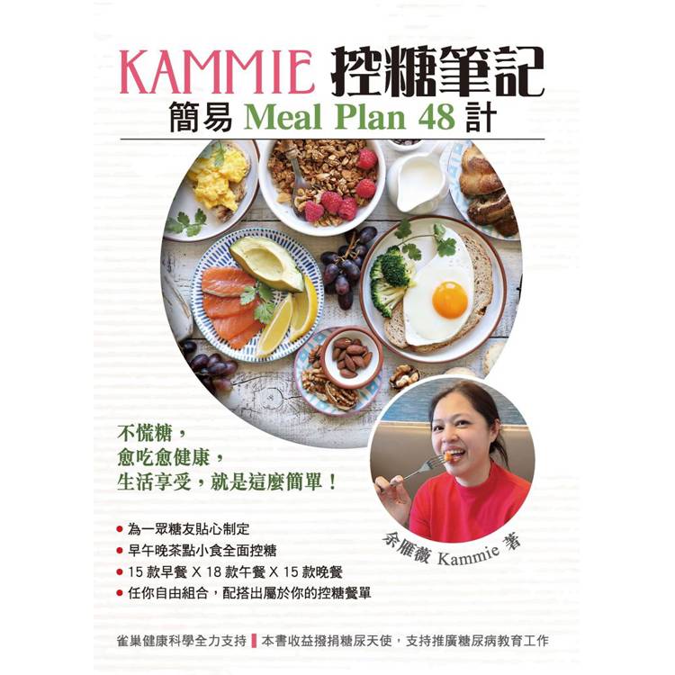 KAMMIE控糖筆記~簡易Meal Plan 48計【金石堂、博客來熱銷】