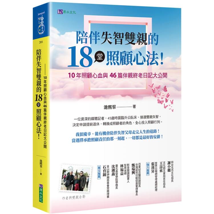 陪伴失智雙親的18堂照顧心法【金石堂、博客來熱銷】