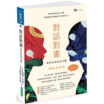 【電子書】對話對畫：陪伴生命長出力量