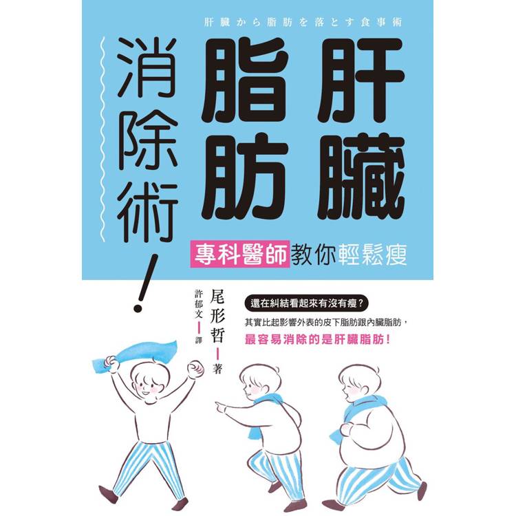 肝臟脂肪消除術！專科醫師教你輕鬆瘦【金石堂、博客來熱銷】