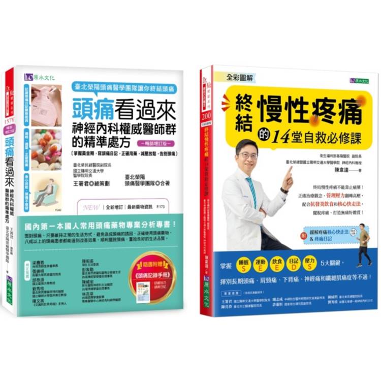 終結 頭痛、慢性疼痛 的神經內科權威醫師精準處方套書(共2本)：頭痛看過來＋全彩圖解 終結慢性疼痛的14堂自救必修課【金石堂、博客來熱銷】