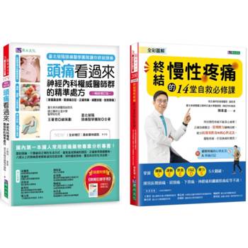 終結 頭痛、慢性疼痛 的神經內科權威醫師精準處方套書(共2本)：頭痛看過來＋全彩圖解  終結慢性疼痛的14堂自救必修課