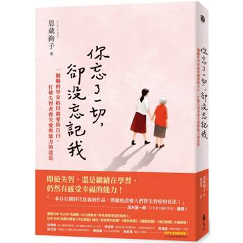 你忘了一切,卻沒忘記我:一個腦科學家給母親愛的告白,打破失智者喪失愛與能力的迷思。