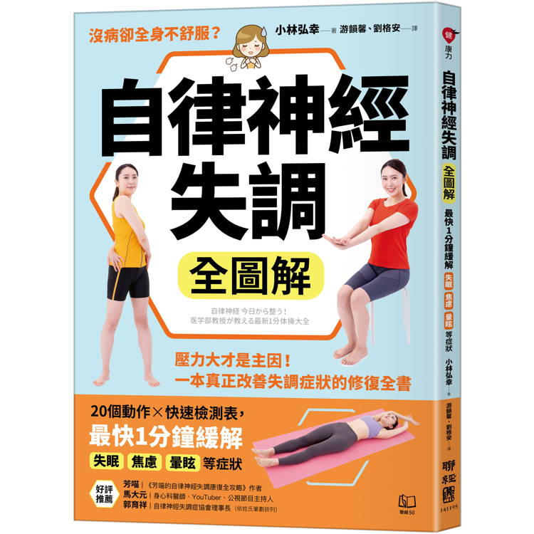 自律神經失調全圖解：壓力大才是主因！一本真正改善失調症狀的修復全書(收錄「自律神經檢測表」)【金石堂、博客來熱銷】