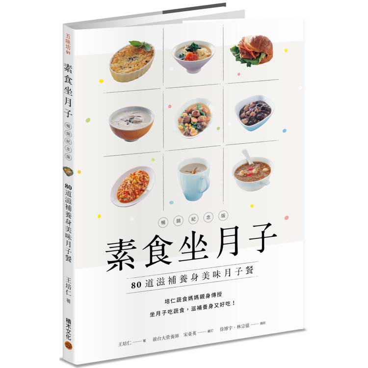 素食坐月子【暢銷紀念版】：80道滋補養身美味月子餐【金石堂、博客來熱銷】