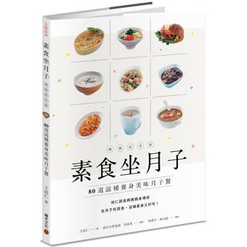 【電子書】素食坐月子：80道滋補養身美味月子餐