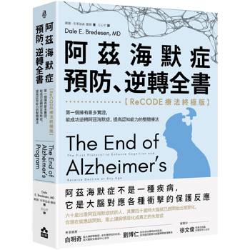 阿茲海默症預防、逆轉全書：【ReCODE療法終極版】第一個擁有最多實證，能成功逆轉阿茲海默症，提高認知能