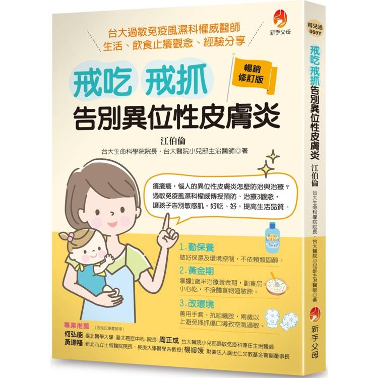 戒吃、戒抓，告別異位性皮膚炎(暢銷修訂版)：台大過敏免疫風濕科權威醫師 生活、飲食止癢觀念、經驗【金石堂、博客來熱銷】