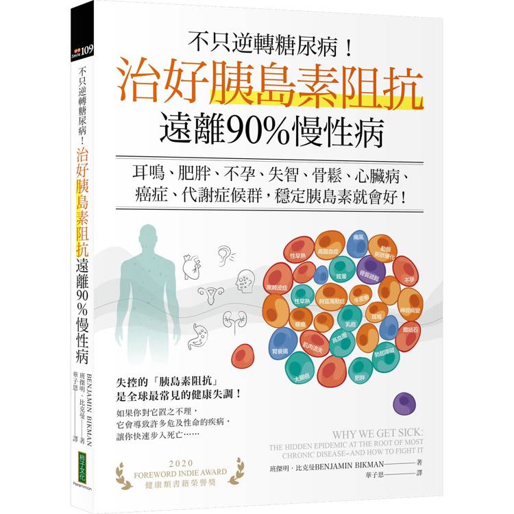 不只逆轉糖尿病！治好胰島素阻抗，遠離90%慢性病：耳鳴、肥胖、不孕、失智、骨鬆、心臟病、癌症、代謝症候群，穩定胰島素就會好！【金石堂、博客來熱銷】