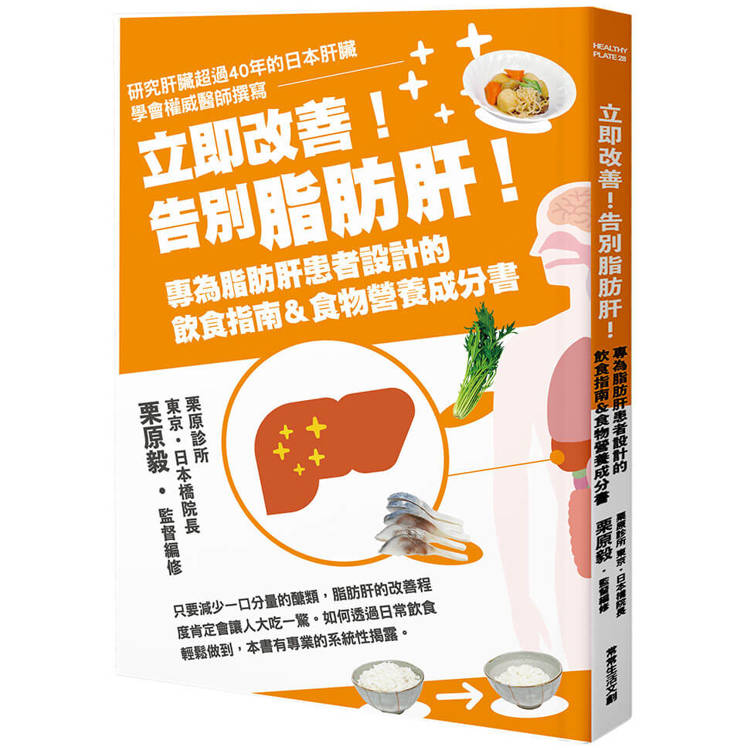 立即改善！告別脂肪肝！專為脂肪肝患者設計的飲食指南&食物營養成分書【金石堂、博客來熱銷】