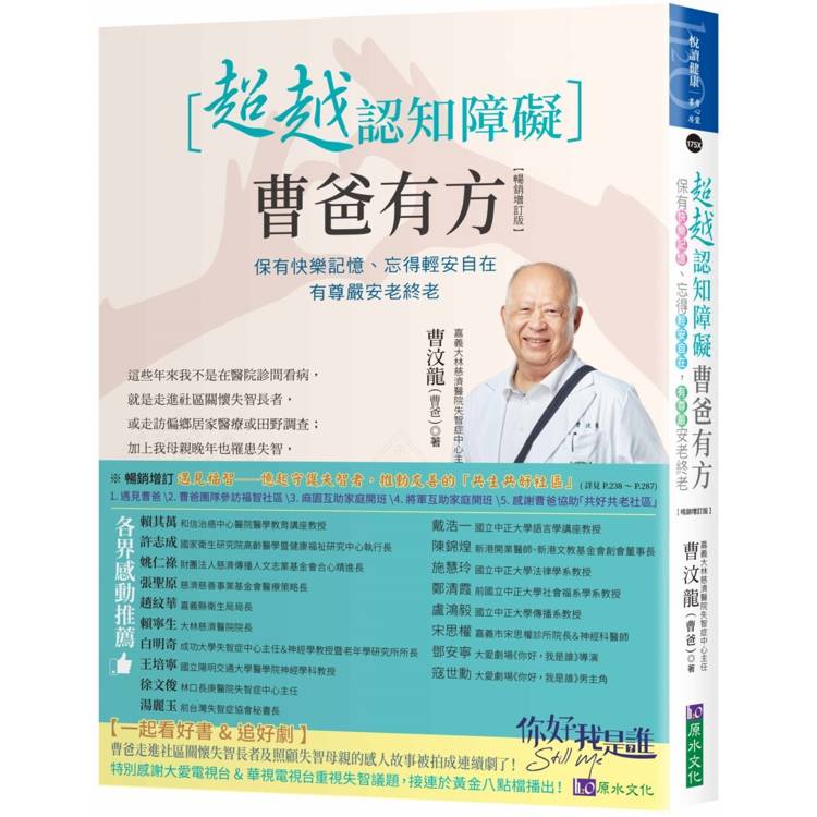 超越認知障礙 曹爸有方：保有快樂記憶、忘得輕安自在，有尊嚴安老終老【暢銷增訂版】【金石堂、博客來熱銷】