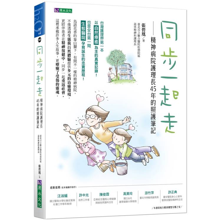 同步一起走：精神病院護理長45年的照護筆記【金石堂、博客來熱銷】