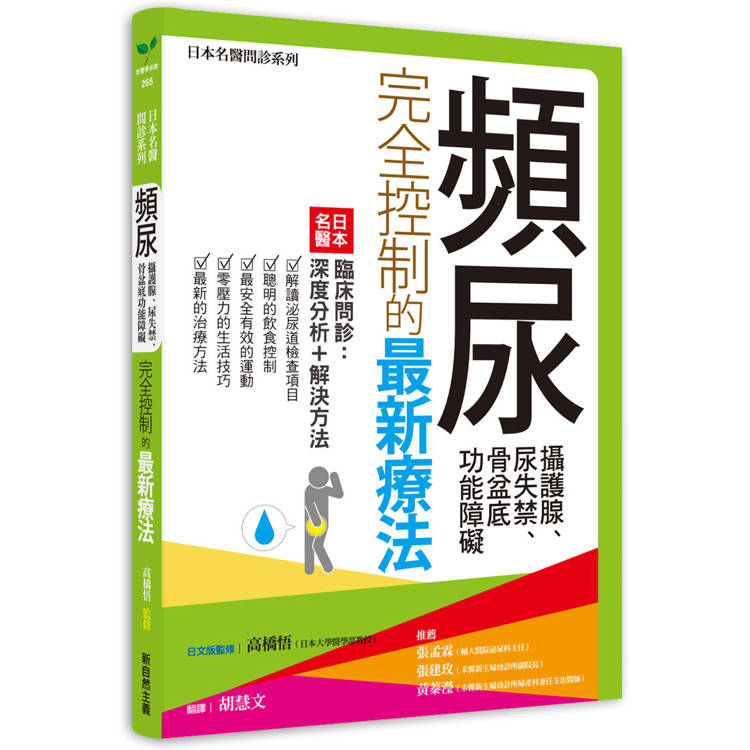 頻尿、攝護腺、尿失禁、骨盆底功能障礙完全控制的最新療法：日本名醫臨床問診：深度分析＋解決方法【金石堂、博客來熱銷】