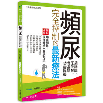 頻尿、攝護腺、尿失禁、骨盆底功能障礙完全控制的最新療法：日本名醫臨床問診：深度分析＋解決方法