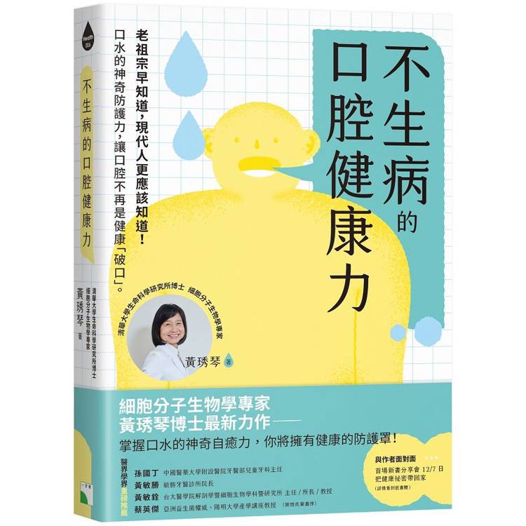 不生病的口腔健康力：口水的神奇防護力，讓口腔不再是健康「破口」。【金石堂、博客來熱銷】