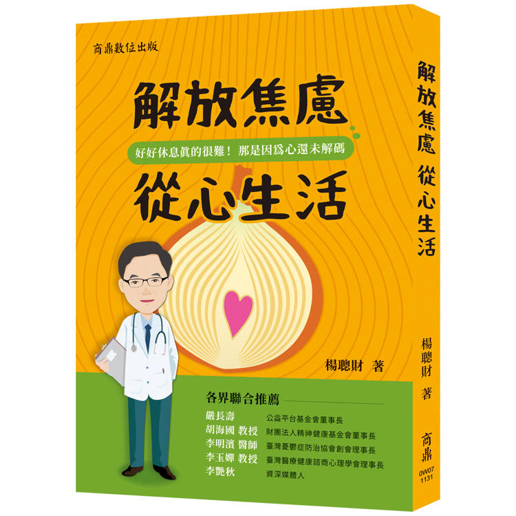 解放焦慮 從心生活【金石堂、博客來熱銷】