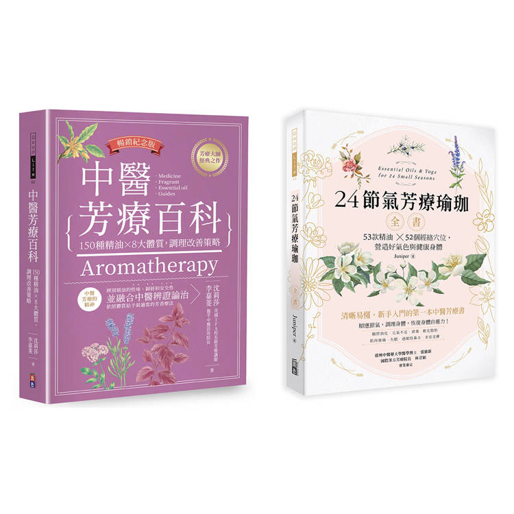 中醫節氣芳療套書：中醫芳療百科(暢銷紀念版)＋24節氣芳療瑜珈全書【金石堂、博客來熱銷】