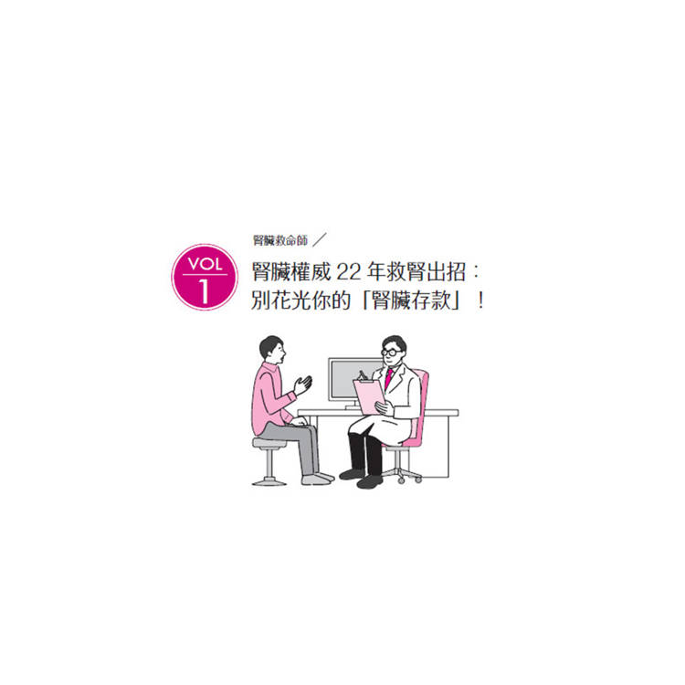 腎臟求救中:真希望40歲之前洪永祥醫師就告訴我這些事 腎臟求救中:真希望40歲之前洪永祥醫師就告訴我這些事