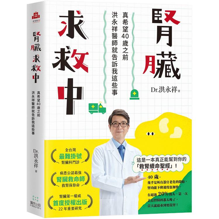 腎臟求救中:真希望40歲之前洪永祥醫師就告訴我這些事 腎臟求救中:真希望40歲之前洪永祥醫師就告訴我這些事