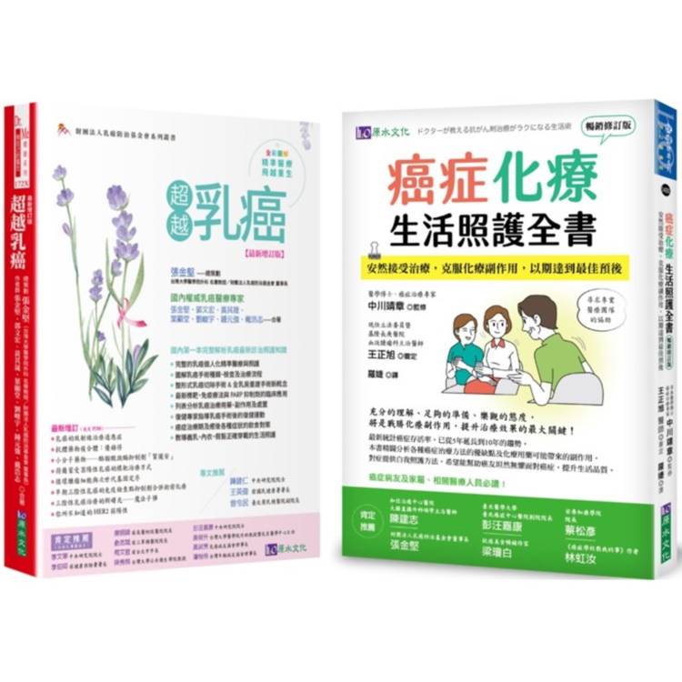 乳癌化療與生活照護套書(共2本)：超越乳癌＋癌症化療生活照護全書【金石堂、博客來熱銷】