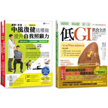 [圖解&影音]中風復健 與 減脂肪、降血糖、防三高 低GI飲食生活套書(共2本)：中風復健這樣做，提升自我照顧力＋減脂肪、降血糖、防三高 低GI飲食全書