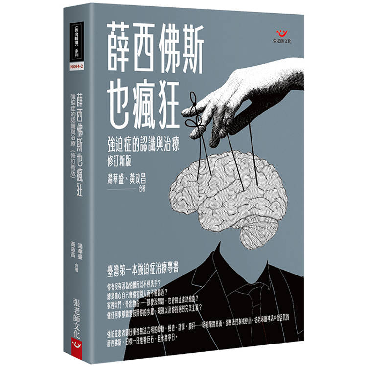 薛西佛斯也瘋狂：強迫症的治療與認識(修訂新版)【金石堂、博客來熱銷】