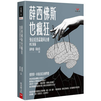 【電子書】薛西佛斯也瘋狂:強迫症的治療與認識 【電子書】薛西佛斯也瘋狂:強迫症的治療與認識