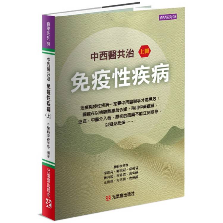 中西醫共治免疫性疾病（上）【金石堂、博客來熱銷】