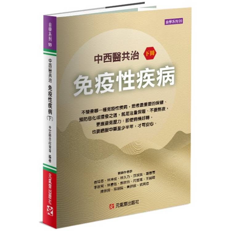 中西醫共治免疫性疾病（下）【金石堂、博客來熱銷】