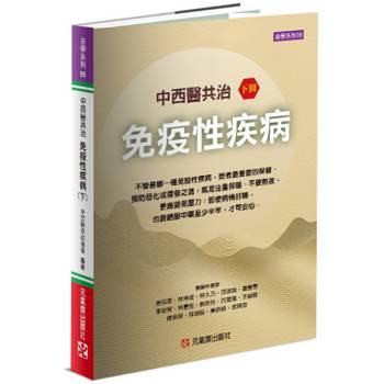 中西醫共治免疫性疾病（下）