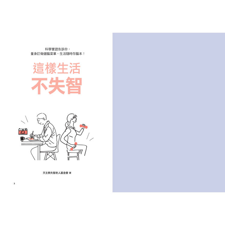 這樣生活不失智:科學實證告訴你,量身訂做健腦菜單,生活隨時存腦本! 這樣生活不失智:科學實證告訴你,量身訂做健腦菜單,生活隨時存腦本!