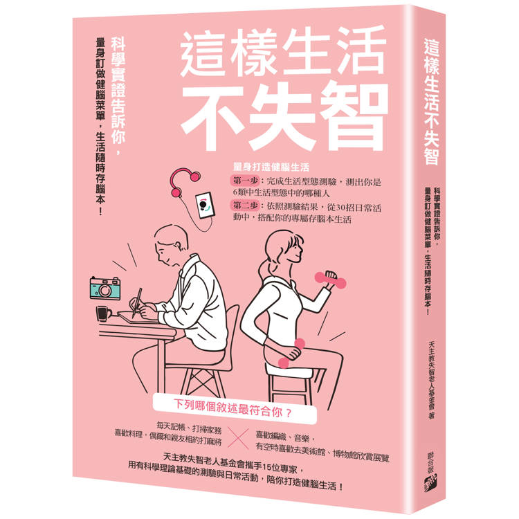 這樣生活不失智:科學實證告訴你,量身訂做健腦菜單,生活隨時存腦本! 這樣生活不失智:科學實證告訴你,量身訂做健腦菜單,生活隨時存腦本!
