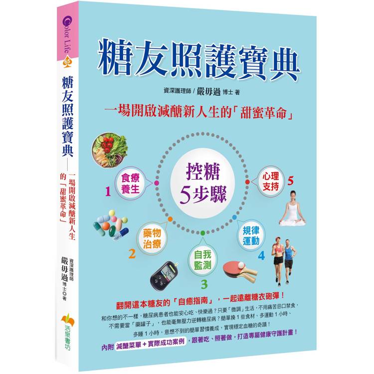 糖友照護寶典：一場開啟減醣新人生的「甜蜜革命」【金石堂、博客來熱銷】