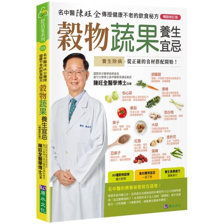 穀物蔬果養生宜忌【暢銷修訂版】【金石堂、博客來熱銷】